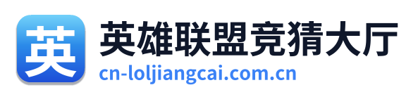 英雄联盟竞猜大厅